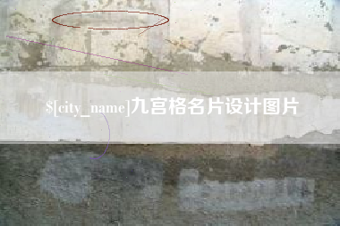 赤峰九宫格名片设计图片
