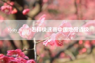 赤峰怎样快速画中国地图省级