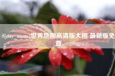 赤峰世界地图高清版大图 最新版免费