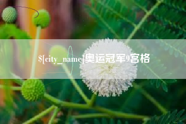 赤峰奥运冠军9宫格