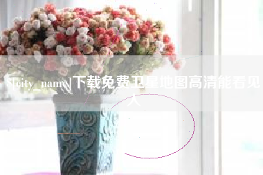赤峰下载免费卫星地图高清能看见人
