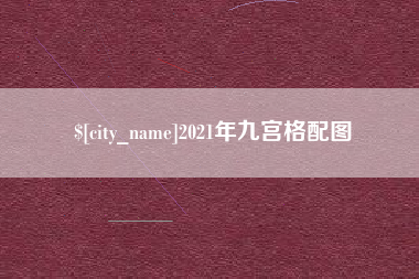 赤峰2021年九宫格配图