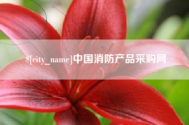 赤峰中国消防产品采购网