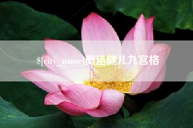赤峰奥运健儿九宫格
