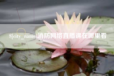 赤峰消防网络直播课在哪里看