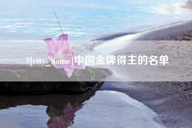 赤峰中国金牌得主的名单