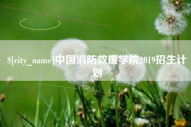 赤峰中国消防救援学院2019招生计划