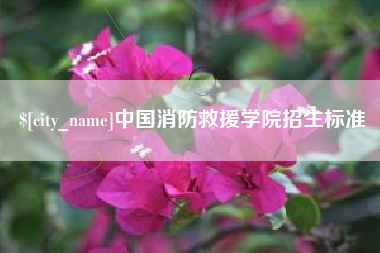 赤峰中国消防救援学院招生标准