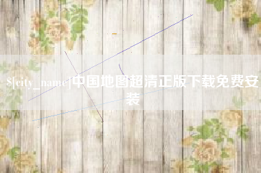 赤峰中国地图超清正版下载免费安装
