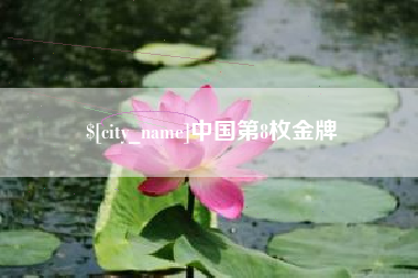 赤峰中国第8枚金牌