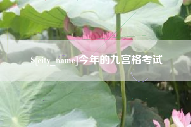 赤峰今年的九宫格考试