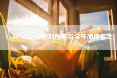 赤峰中国地图各省全称简称省会