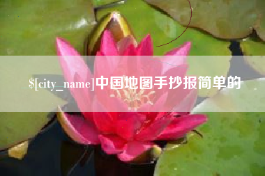 赤峰中国地图手抄报简单的