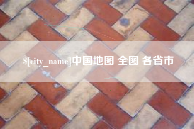 赤峰中国地图 全图 各省市