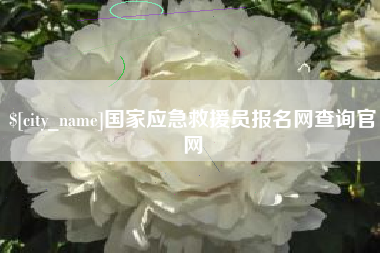 赤峰国家应急救援员报名网查询官网