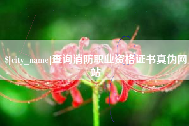 赤峰查询消防职业资格证书真伪网站