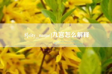 赤峰九宫怎么解释