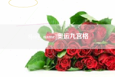 赤峰奥运九宫格