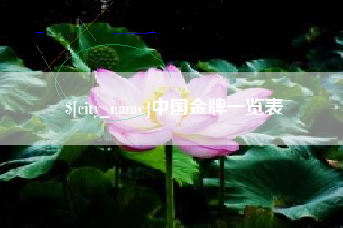 赤峰中国金牌一览表