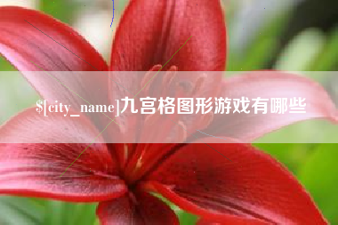 赤峰九宫格图形游戏有哪些