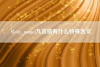 赤峰九宫格有什么特殊含义