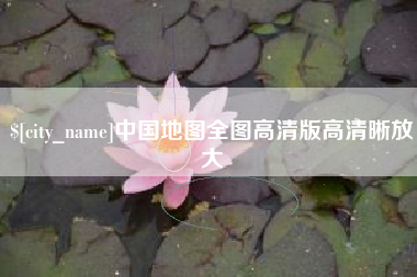 赤峰中国地图全图高清版高清晰放大