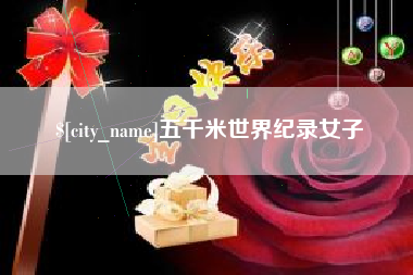 赤峰五千米世界纪录女子