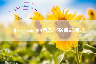 赤峰西方九宫格算命准吗