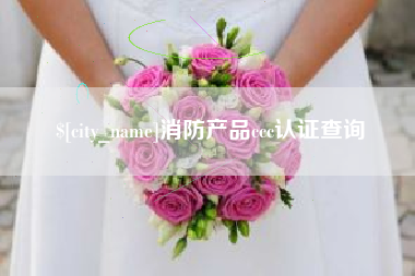 赤峰消防产品ccc认证查询