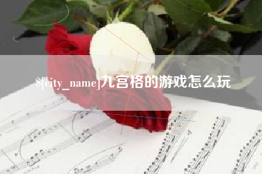 赤峰九宫格的游戏怎么玩