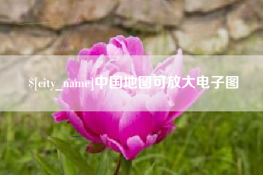 赤峰中国地图可放大电子图