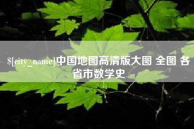 赤峰中国地图高清版大图 全图 各省市数学史