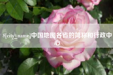 赤峰中国地图各省的简称和行政中心
