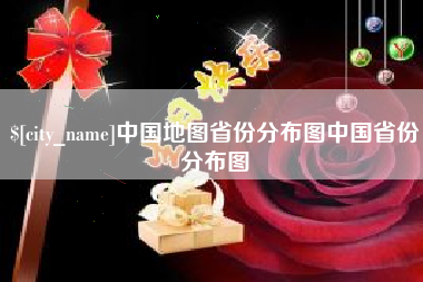 赤峰中国地图省份分布图中国省份分布图