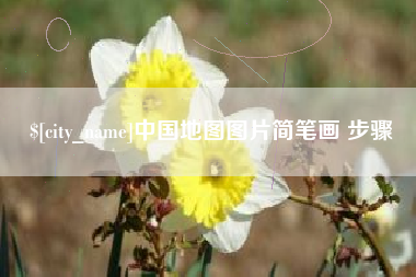 赤峰中国地图图片简笔画 步骤