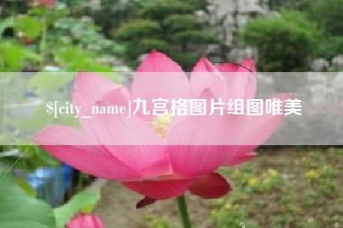 赤峰九宫格图片组图唯美