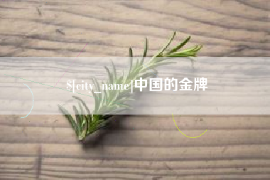 赤峰中国的金牌
