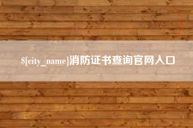 赤峰消防证书查询官网入口