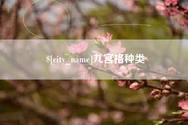 赤峰九宫格种类