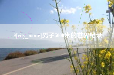 赤峰男子5000米的世界纪录