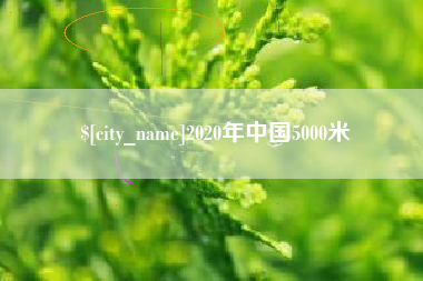 赤峰2020年中国5000米