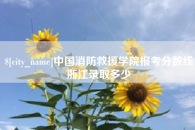 赤峰中国消防救援学院报考分数线浙江录取多少