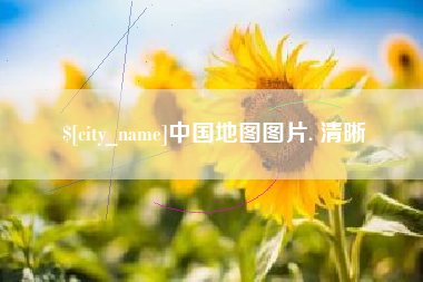 赤峰中国地图图片. 清晰