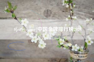 赤峰中国金牌排行榜2024