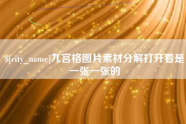 赤峰九宫格图片素材分解打开看是一张一张的