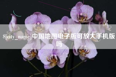 赤峰中国地图电子版可放大手机版吗