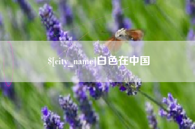 赤峰白色在中国