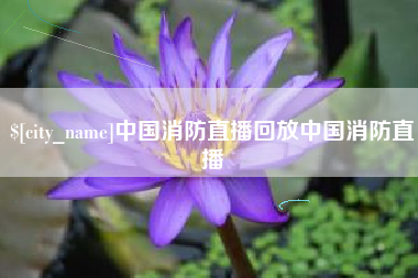 赤峰中国消防直播回放中国消防直播