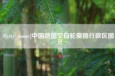 赤峰中国地图空白轮廓图行政区图