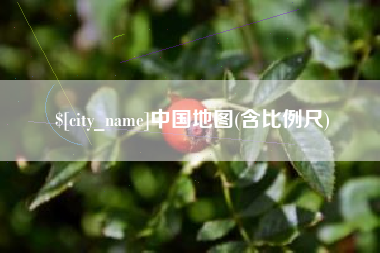赤峰中国地图(含比例尺)